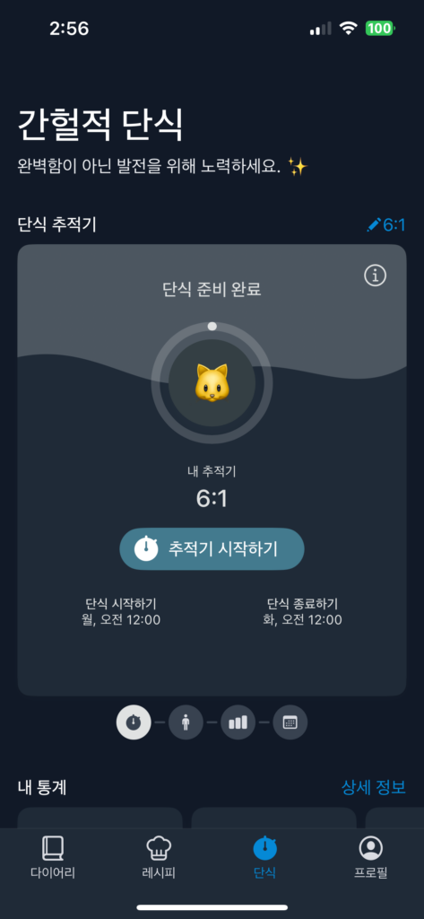 YAZIO 앱 내 단식추적기1
