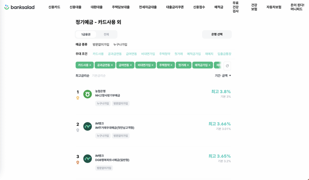 통장 쪼개기에 좋은 뱅크샐러드 예금비교 페이지